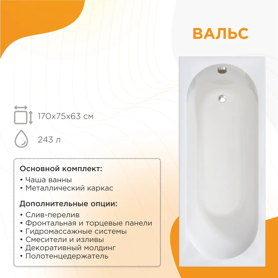 Акриловая ванна Вальс 170х75, чаша, капкас, фронтальная панель
