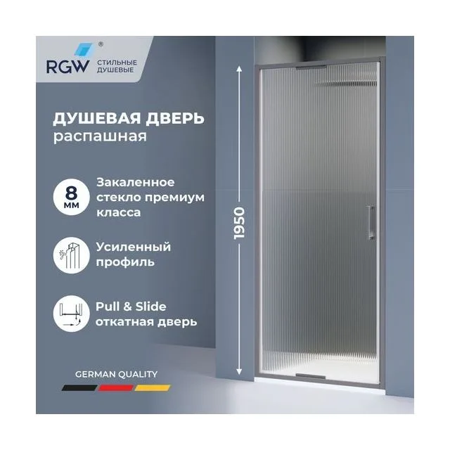 Душевая дверь из стекла, распашная с системой Pull&Slide в нишу RGW SV-05Gr- серая — 1000, рифленое, профиль серый