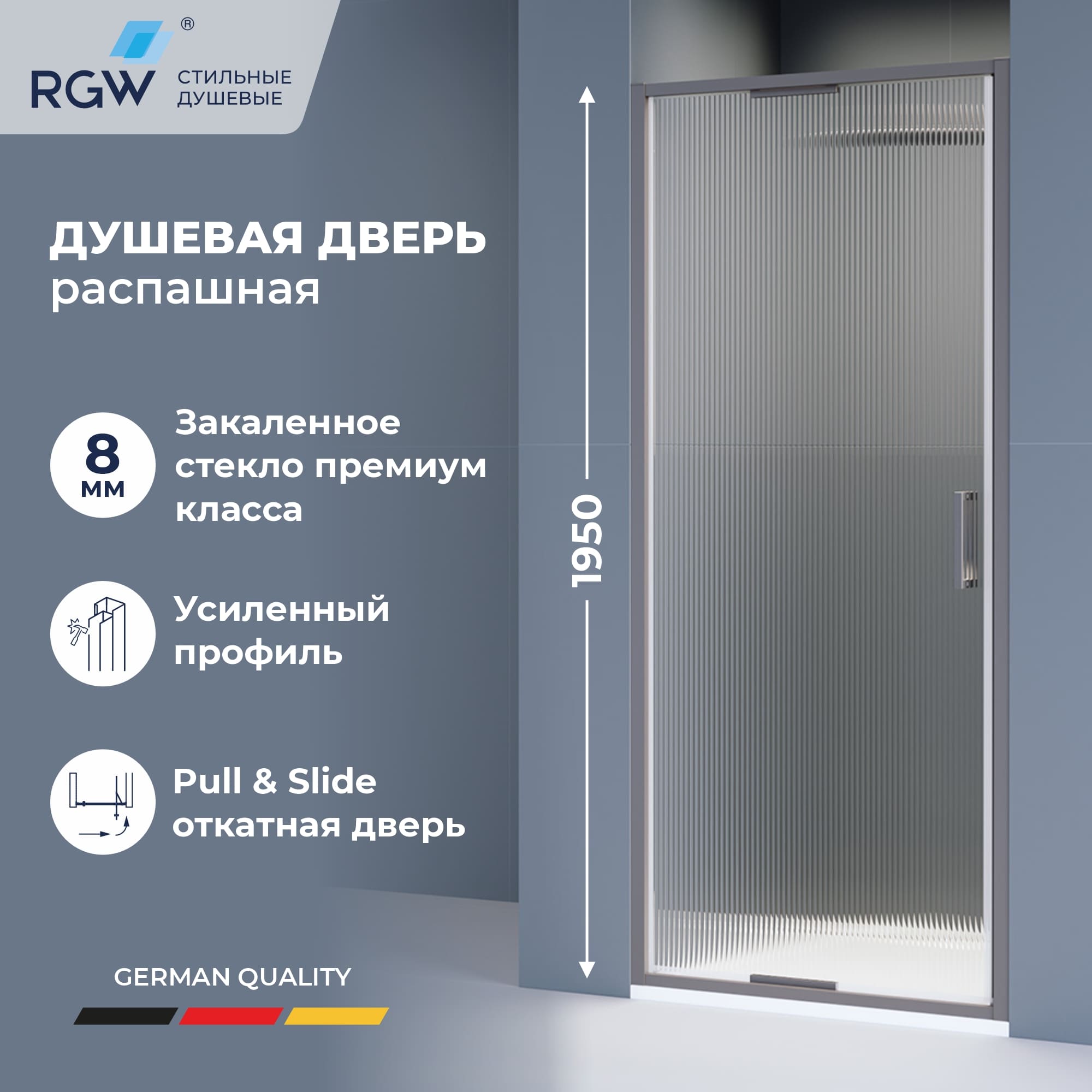 Душевая дверь из стекла, распашная с системой Pull&Slide в нишу RGW SV-05Gr- серая — 1000, рифленое, профиль серый