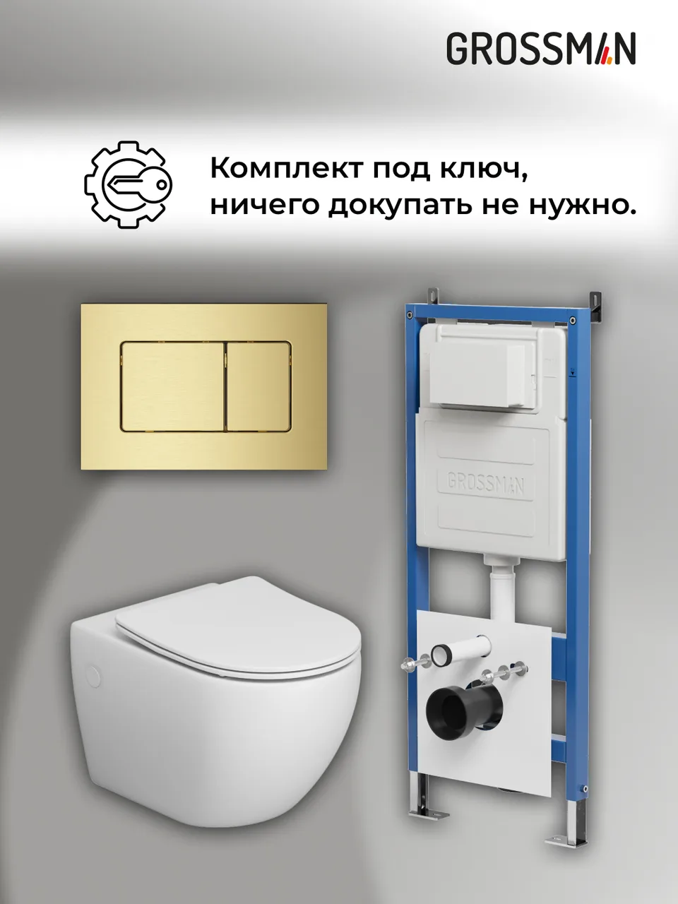 Комплект 3 в 1: Grossman инсталляция 900.K31.01.000+клавиша 700.K31.04.32M.32M золото сатиновый+унитаз GR-4411SQ, 3 места