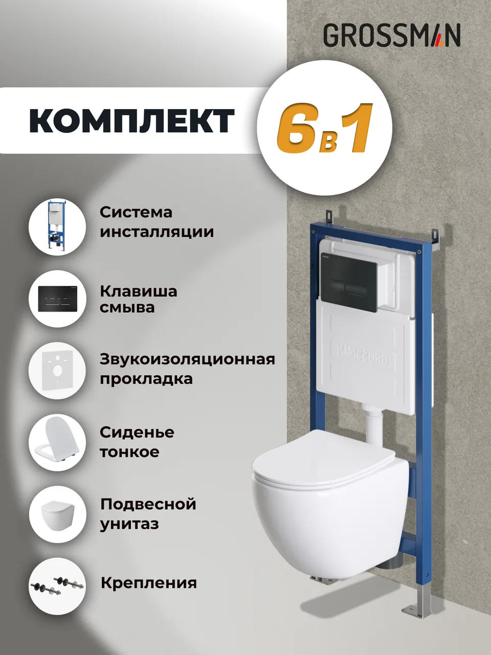 Комплект 3 в 1: Grossman инсталляция 900.K31.01.000+клавиша 700.K31.03.210.210 черный матовый+унитаз GR-4455SQ, 3 места