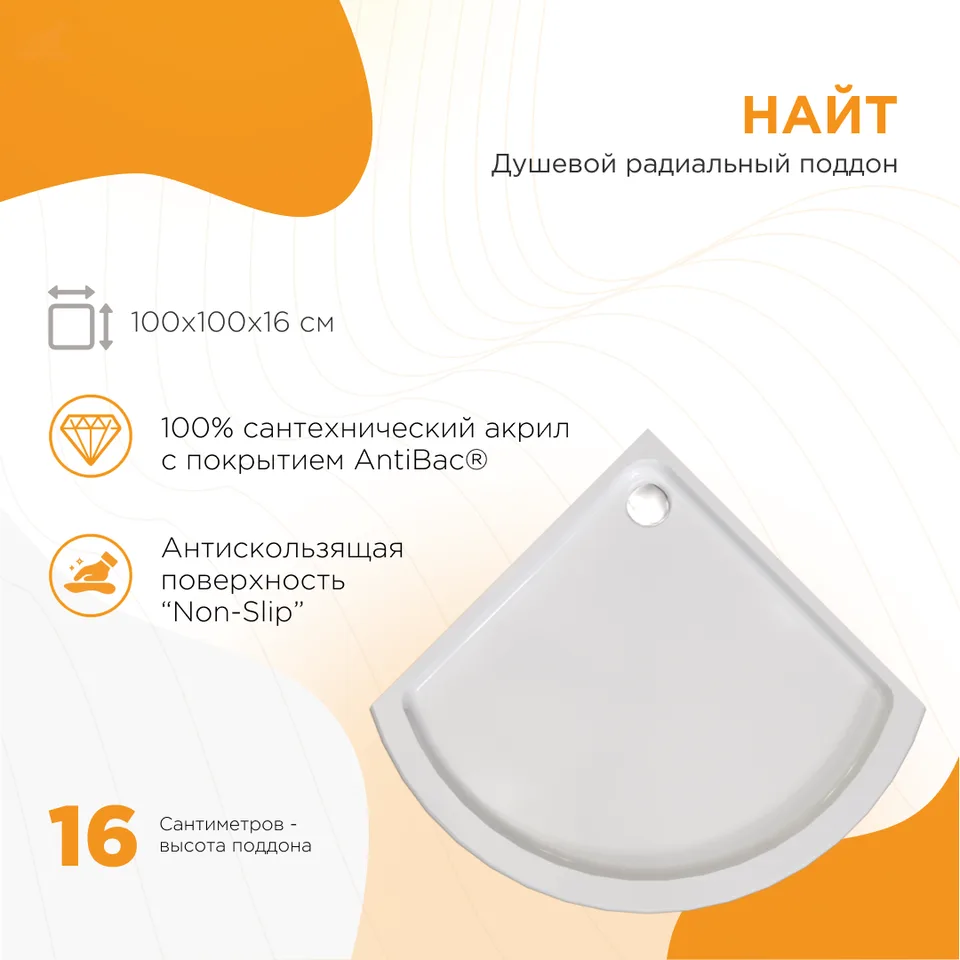 Поддон к душевому углу Найт 100 (радиальный поддон на раме-подставке с устройством слива)