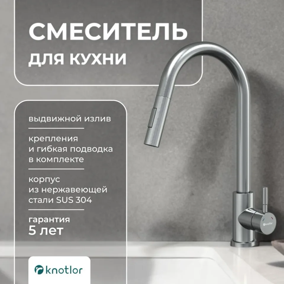 Смеситель Knotlor Течение/StreamLine SS-09 для кухни с выдвижным изливом сатин