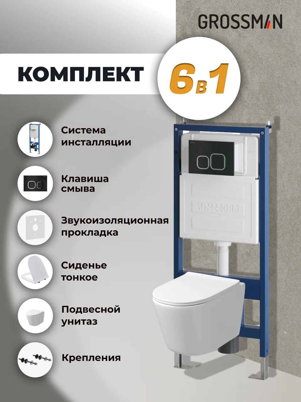 Комплект 3 в 1: Grossman инсталляция 900.K31.01.000+клавиша 700.K31.02.210.210 черный матовый+унитаз GR-4477SQ, 3 места