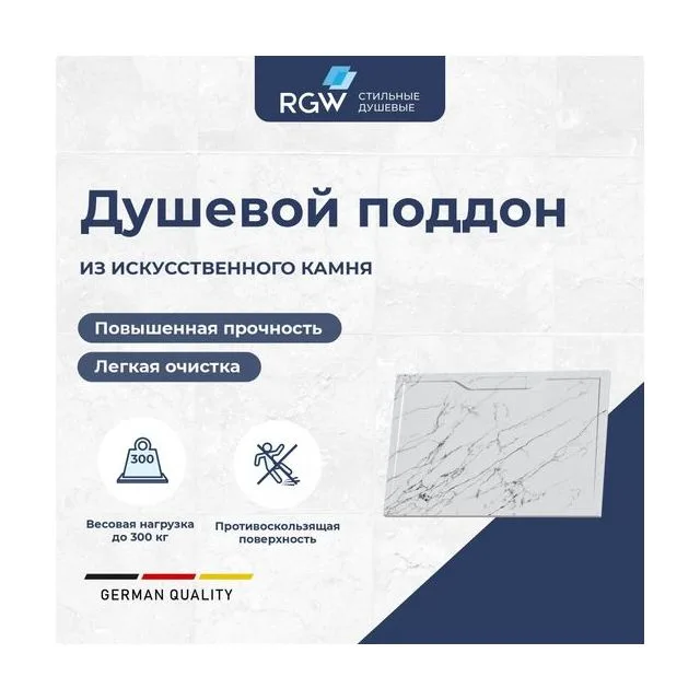Душевой поддон прямоугольный RGW STE MW Белый мрамор — 900x1200