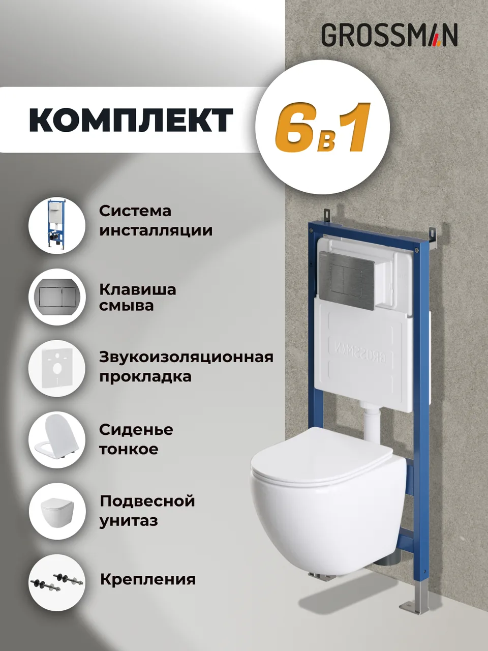 Комплект 3 в 1: Grossman инсталляция 900.K31.01.000+клавиша 700.K31.04.42M.42M графит сатиновый+унитаз GR-4455SQ, 3 места