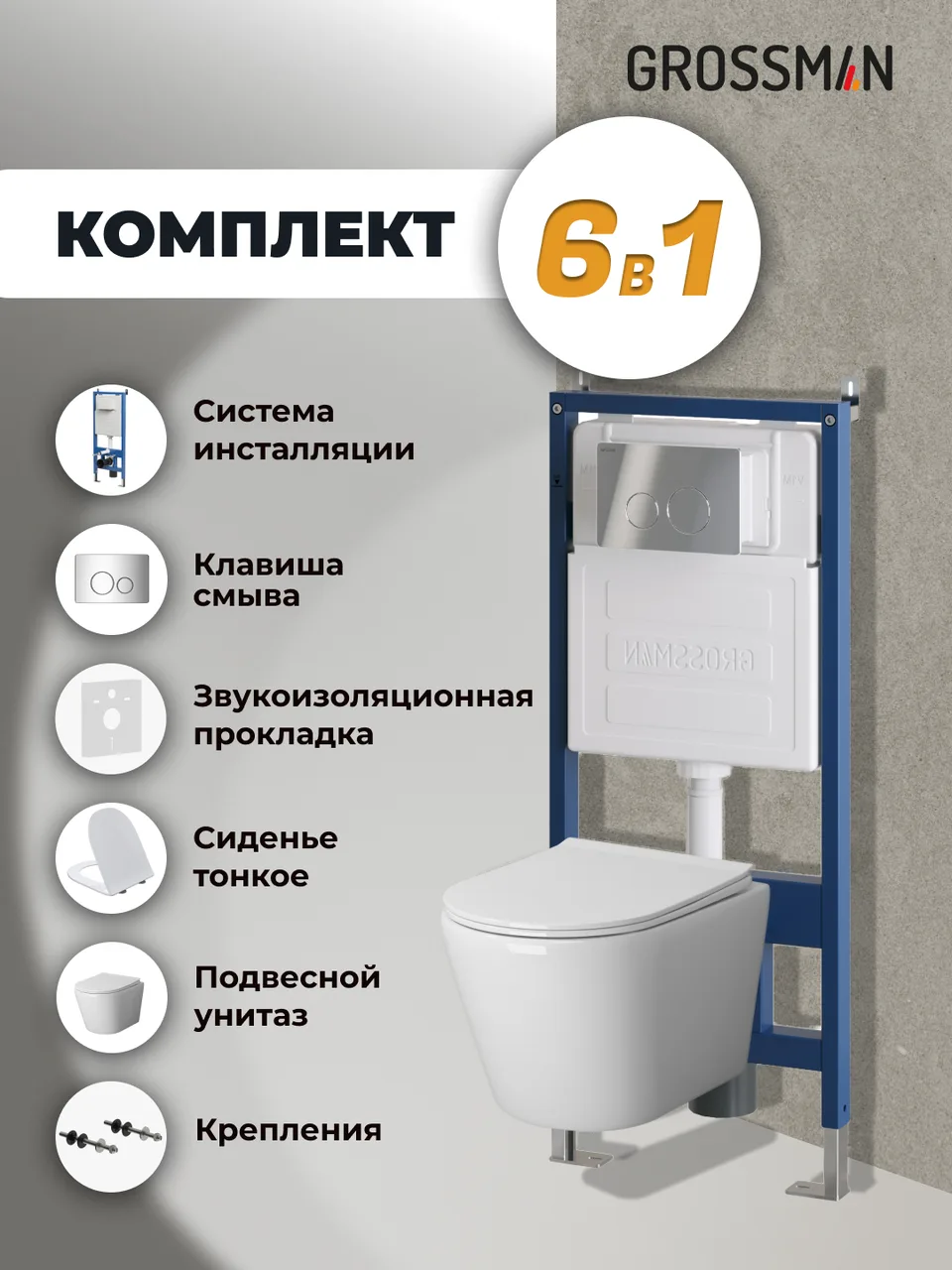 Комплект 3 в 1: Grossman инсталляция 900.K31.01.000+клавиша 700.K31.05.10M.10M хром глянцевый+унитаз GR-4478SQ, 3 места