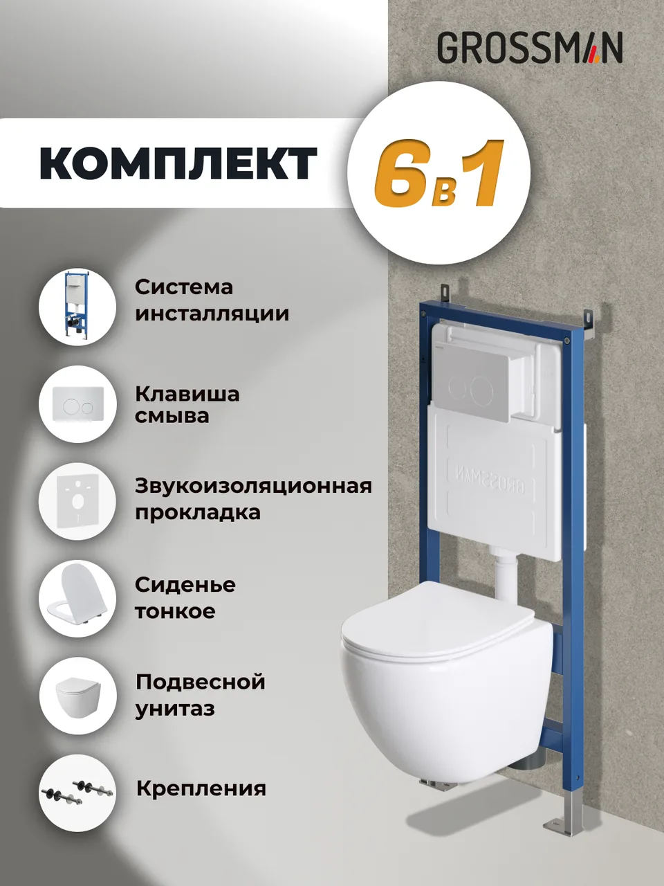 Комплект 3 в 1: Grossman инсталляция 900.K31.01.000+клавиша 700.K31.05.01M.01M белый матовый+унитаз GR-4455SQ, 3 места