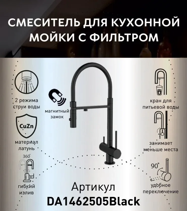 Смеситель DQ DA1462505Black для кухни с гибким изливом и функцией подключения фильтра черный матовый