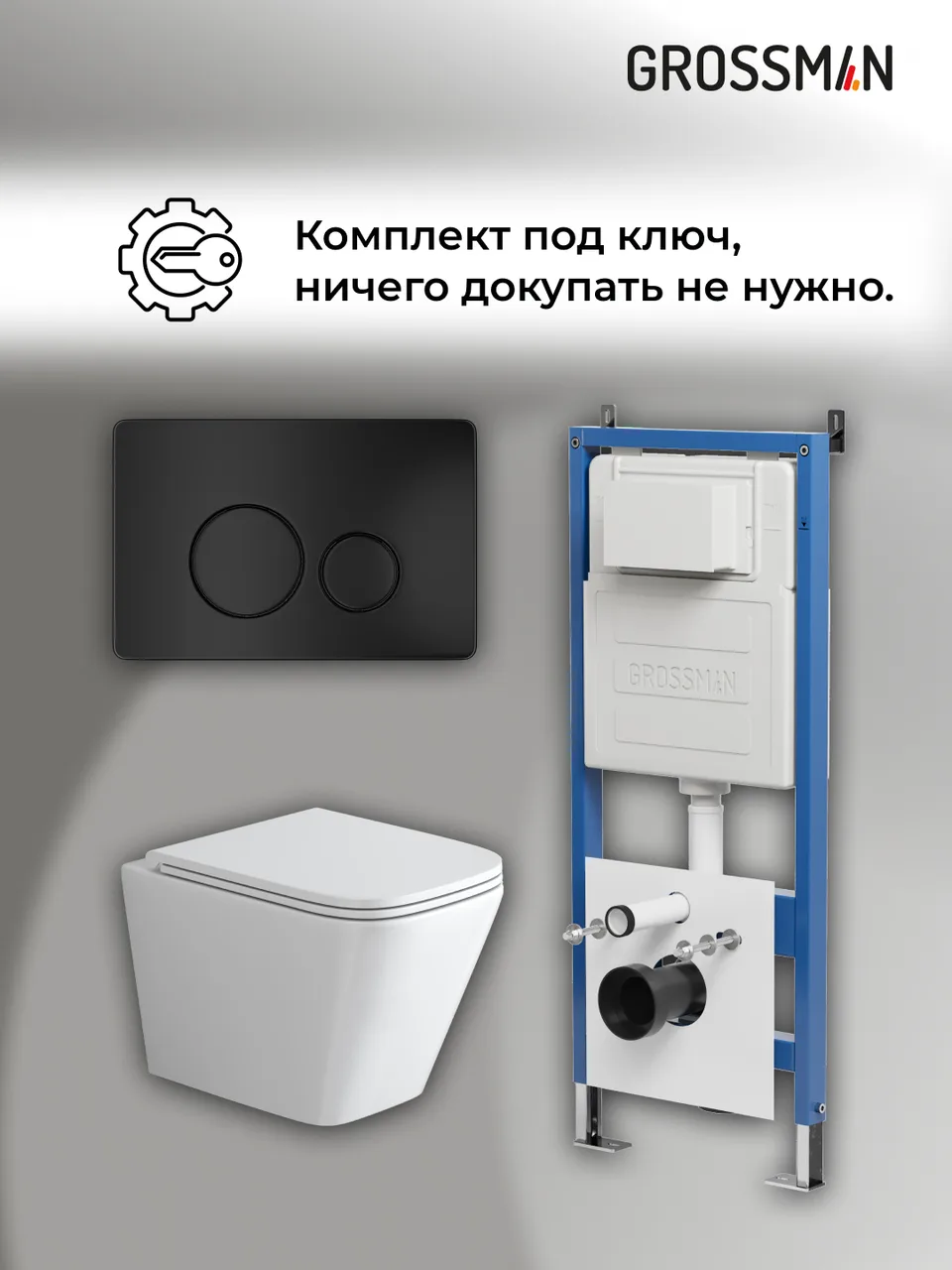Комплект 3 в 1: Grossman инсталляция 900.K31.01.000+клавиша 700.K31.05.21M.21M черный матовый+унитаз GR-4479SQ, 3 места