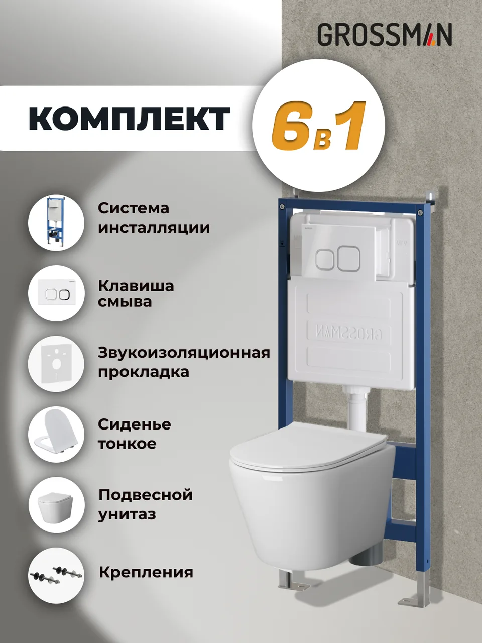 Комплект 3 в 1: Grossman инсталляция 900.K31.01.000+клавиша 700.K31.02.000.000 белый+унитаз GR-4478SQ, 3 места