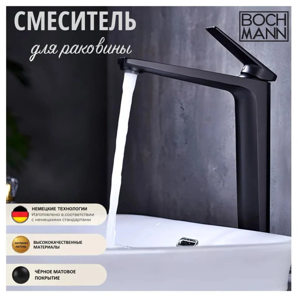 Смеситель Boch Mann Lugano B XL для раковины черный матовый, высокий