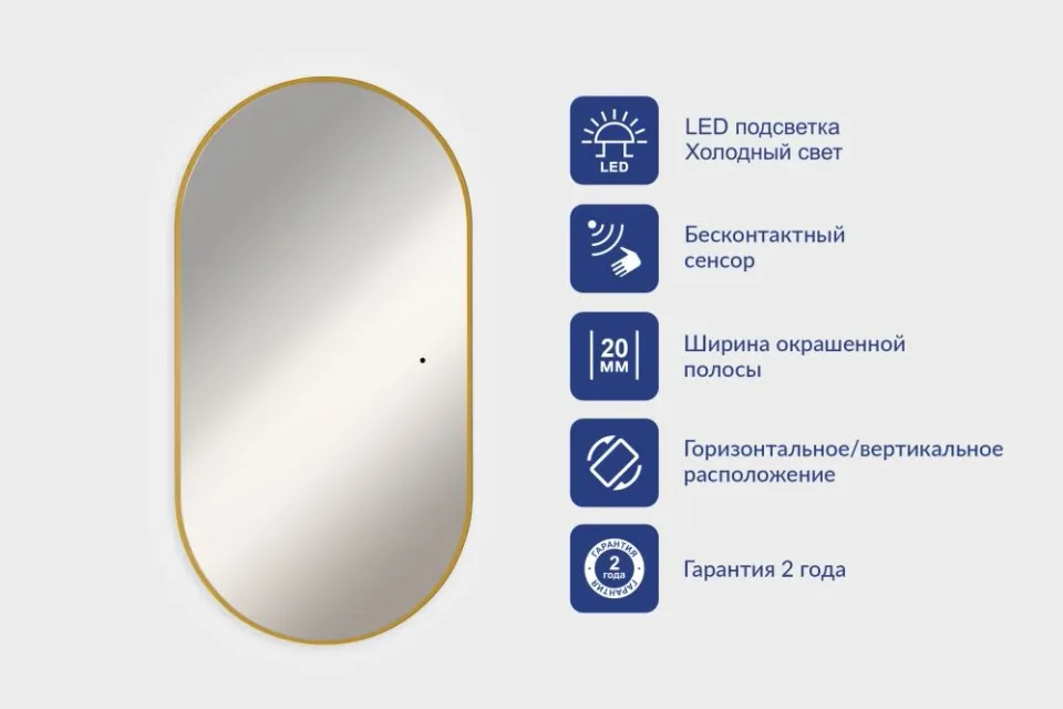 Silver Mirrors Зеркало Вива 55*105 с Led-подсветкой сенсорный выключатель универсальное, золотое