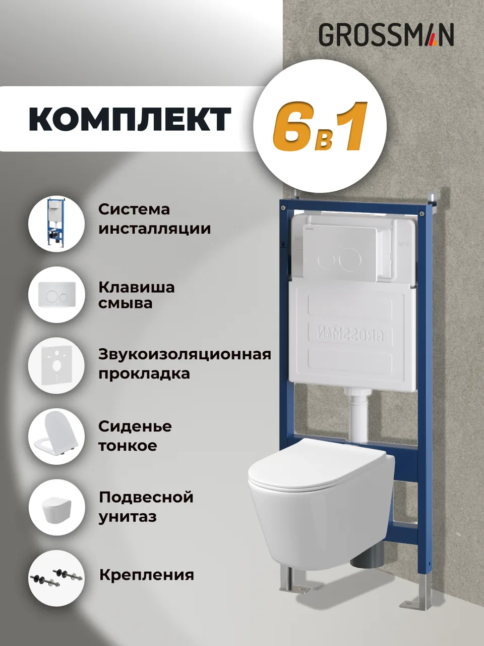 Комплект 3 в 1: Grossman инсталляция 900.K31.01.000+клавиша 700.K31.05.01M.01M белый матовый+унитаз GR-4477SQ, 3 места