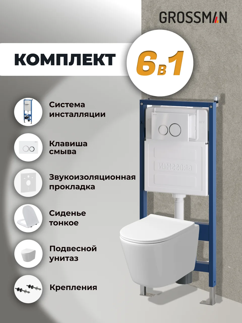 Комплект 3 в 1: Grossman инсталляция 900.K31.01.000+клавиша 700.K31.01.000.000 белый+унитаз GR-4477SQ, 3 места