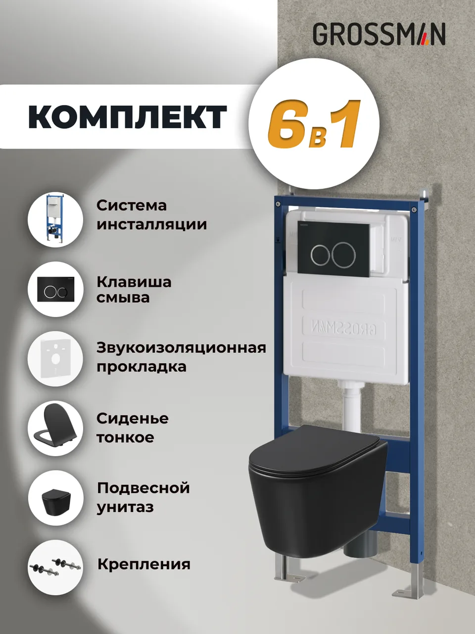 Комплект 3 в 1: Grossman инсталляция 900.K31.01.000+клавиша 700.K31.01.210.210 черный матовый+унитаз GR-4477BMSQ, 3 места