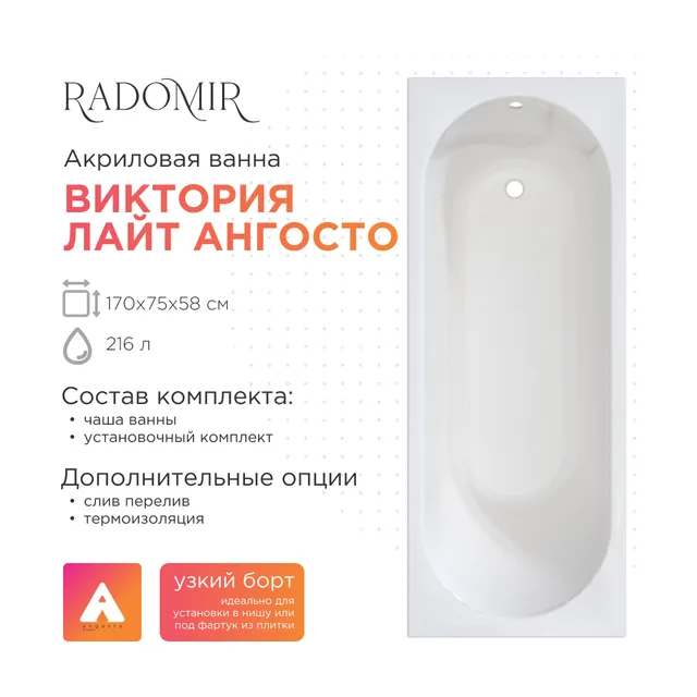 Акриловая ванна Radomir Виктория лайт 170х75 Ангосто, установочный комплект
