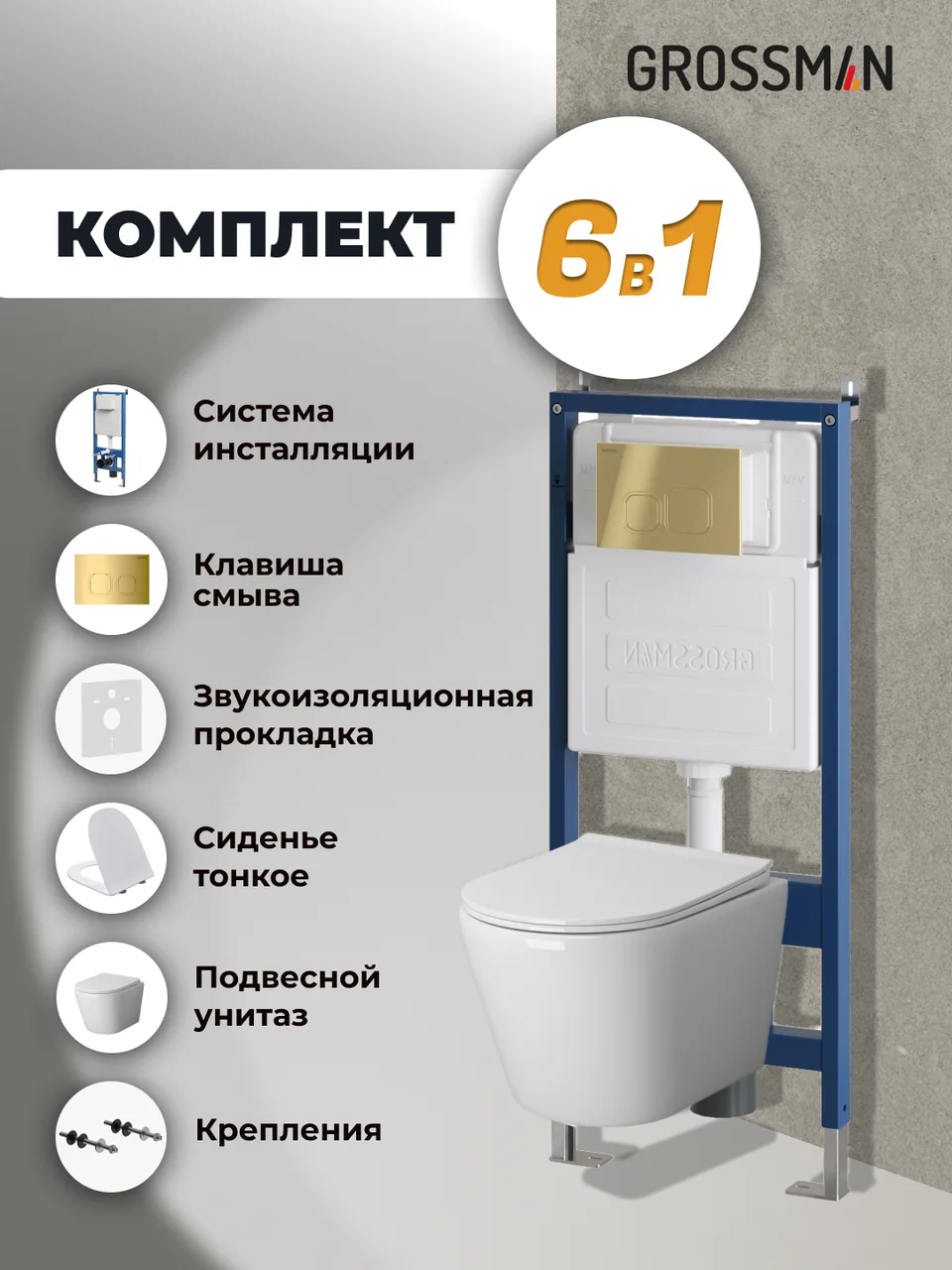 Комплект 3 в 1: Grossman инсталляция 900.K31.01.000+клавиша 700.K31.02.300.300 золото глянцевый+унитаз GR-4478SQ, 3 места