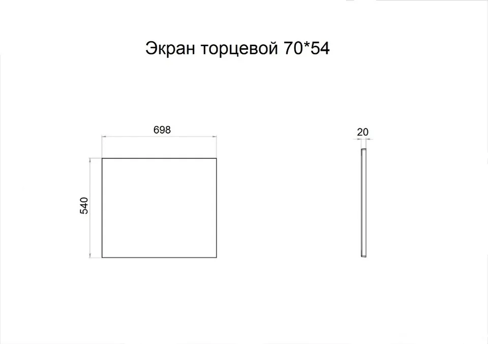 Экран торцевой 70*54 (Дюна, Элис, Тори, Прага (искл.180), Аура) 70×3 см