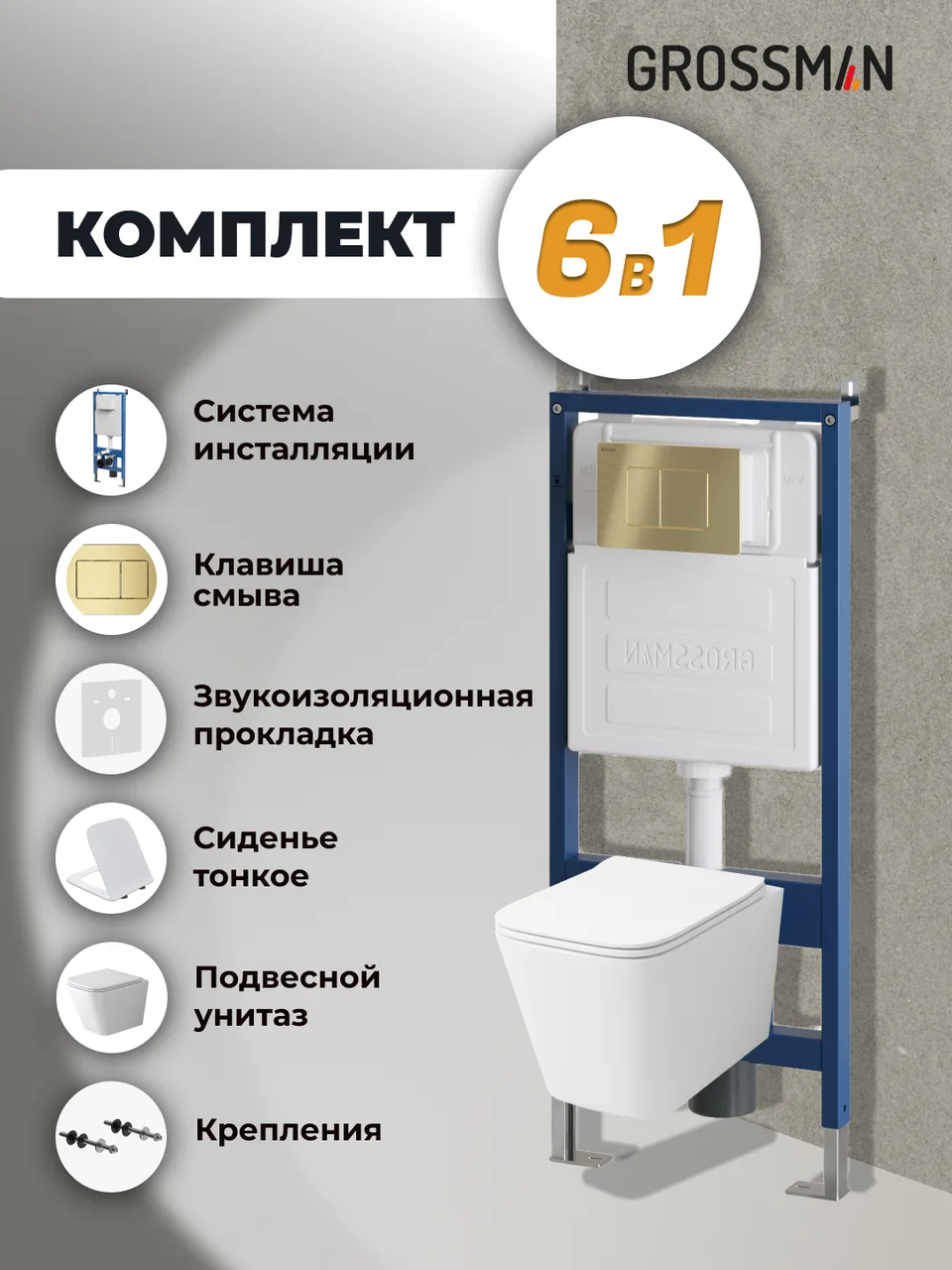 Комплект 3 в 1: Grossman инсталляция 900.K31.01.000+клавиша 700.K31.04.32M.32M золото сатиновый+унитаз GR-4479SQ, 3 места