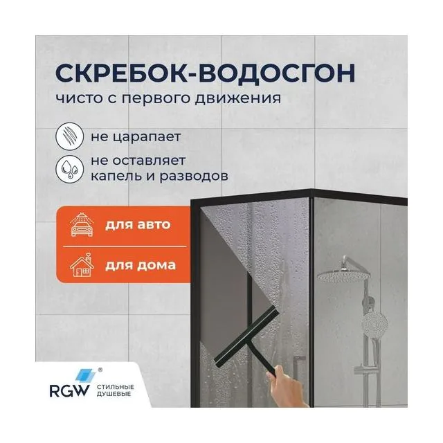 Скребок для стекла RGW BC-01-B 217*211/Черный с присоской