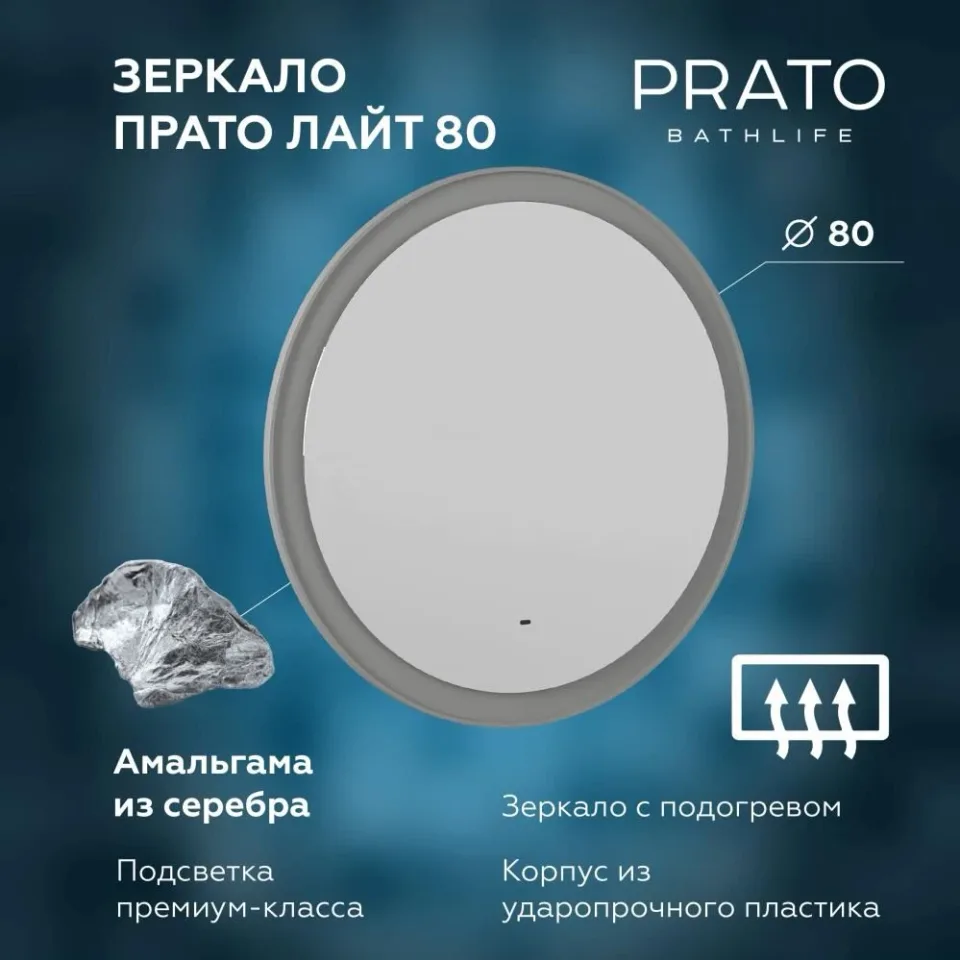Зеркало Prato Прато Лайт 80 с Led-подсветкой и функцией антизапотевания
