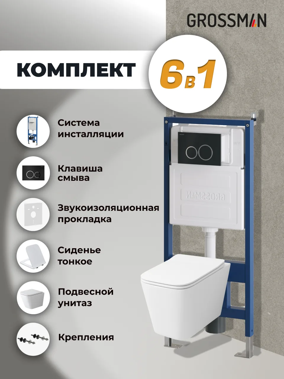 Комплект 3 в 1: Grossman инсталляция 900.K31.01.000+клавиша 700.K31.01.210.210 черный матовый+унитаз GR-4479SQ, 3 места