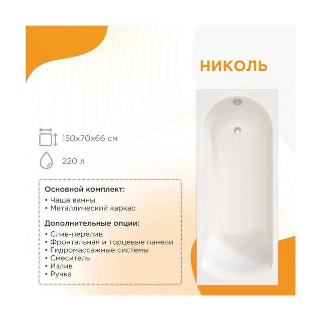 Акриловая ванна Николь 150х70, чаша, каркас