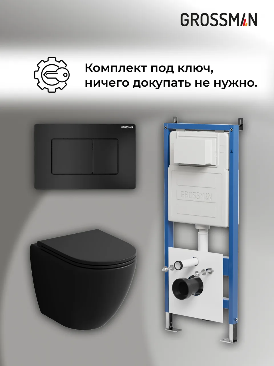 Комплект 3 в 1: Grossman инсталляция 900.K31.01.000+клавиша 700.K31.04.21M.21M черный матовый+унитаз GR-4455BMSQ, 3 места