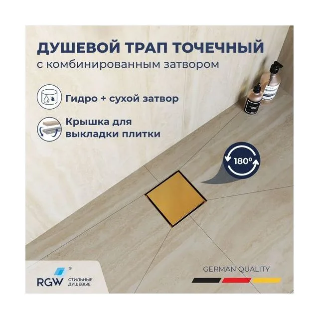 Душевой трап RGW SDR-10 квадратный, золото BRUSH, металлическая крышка, горизонтальный слив