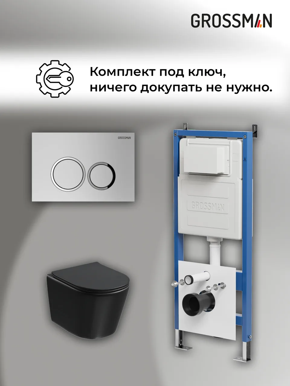 Комплект 3 в 1: Grossman инсталляция 900.K31.01.000+клавиша 700.K31.01.110.110 хром матовый+унитаз GR-4477BMSQ, 3 места
