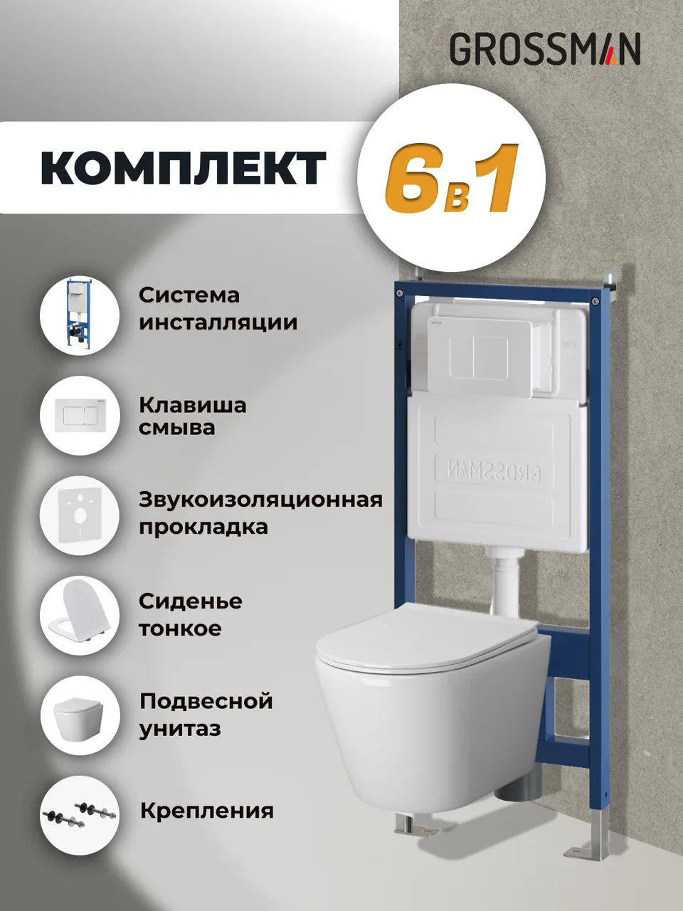 Комплект 3 в 1: Grossman инсталляция 900.K31.01.000+клавиша 700.K31.04.01M.01M белый матовый+унитаз GR-4478SQ, 3 места