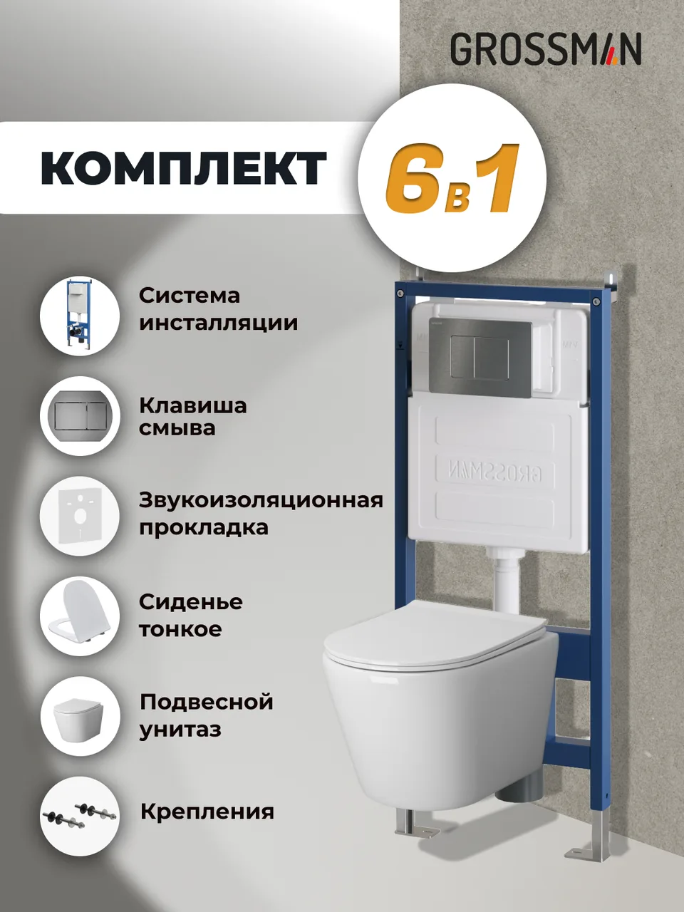 Комплект 3 в 1: Grossman инсталляция 900.K31.01.000+клавиша 700.K31.04.42M.42M графит сатиновый+унитаз GR-4478SQ, 3 места