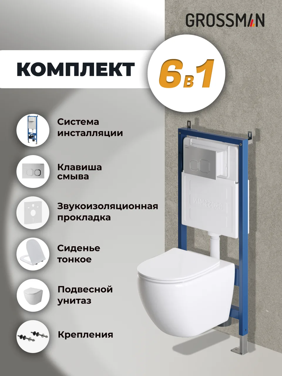 Комплект 3 в 1: Grossman инсталляция 900.K31.01.000+клавиша 700.K31.02.110.110 хром матовый+унитаз GR-4411SQ, 3 места