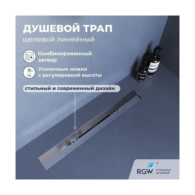 Душевой трап, обрезной, V-образный, сатин RGW SDR-53S — арт. 76215360-13