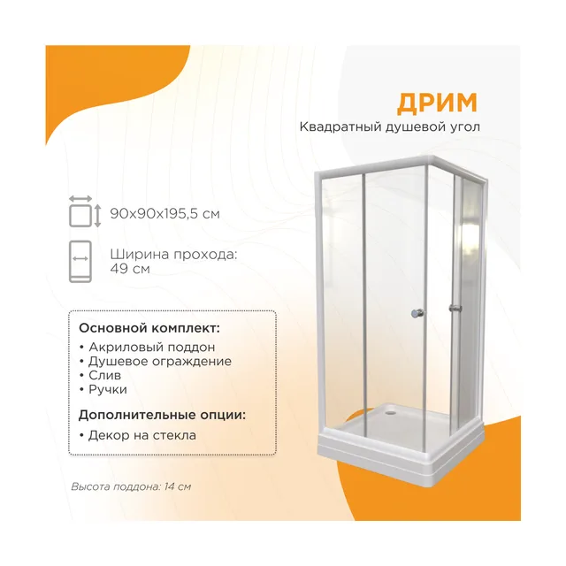 Душевой угол Дрим 90 (квадратный), стеклянные шторки (прозрачные), поддон на раме-подставке с устройством слива, профиль белый