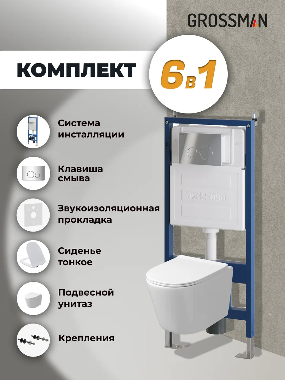 Комплект 3 в 1: Grossman инсталляция 900.K31.01.000+клавиша 700.K31.05.10M.10M хром глянцевый+унитаз GR-4477SQ, 3 места