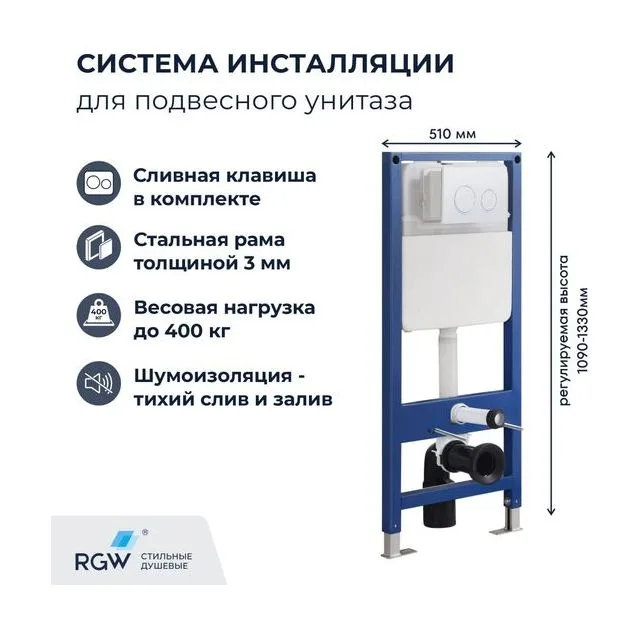 Система инсталляции для унитазов RGW SWI-04