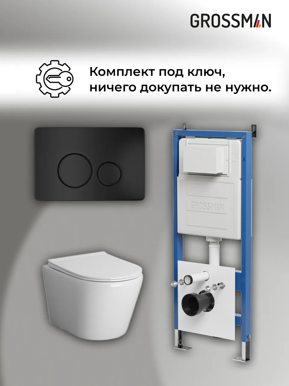 Комплект 3 в 1: Grossman инсталляция 900.K31.01.000+клавиша 700.K31.05.21M.21M черный матовый+унитаз GR-4478SQ, 3 места
