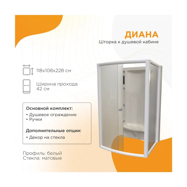 Душевая кабина "ДИАНА" (108х118), задняя стенка, стеклянные шторки (матовые), смеситель, душевая лейка, 3 стеклянные полочки, профиль белый