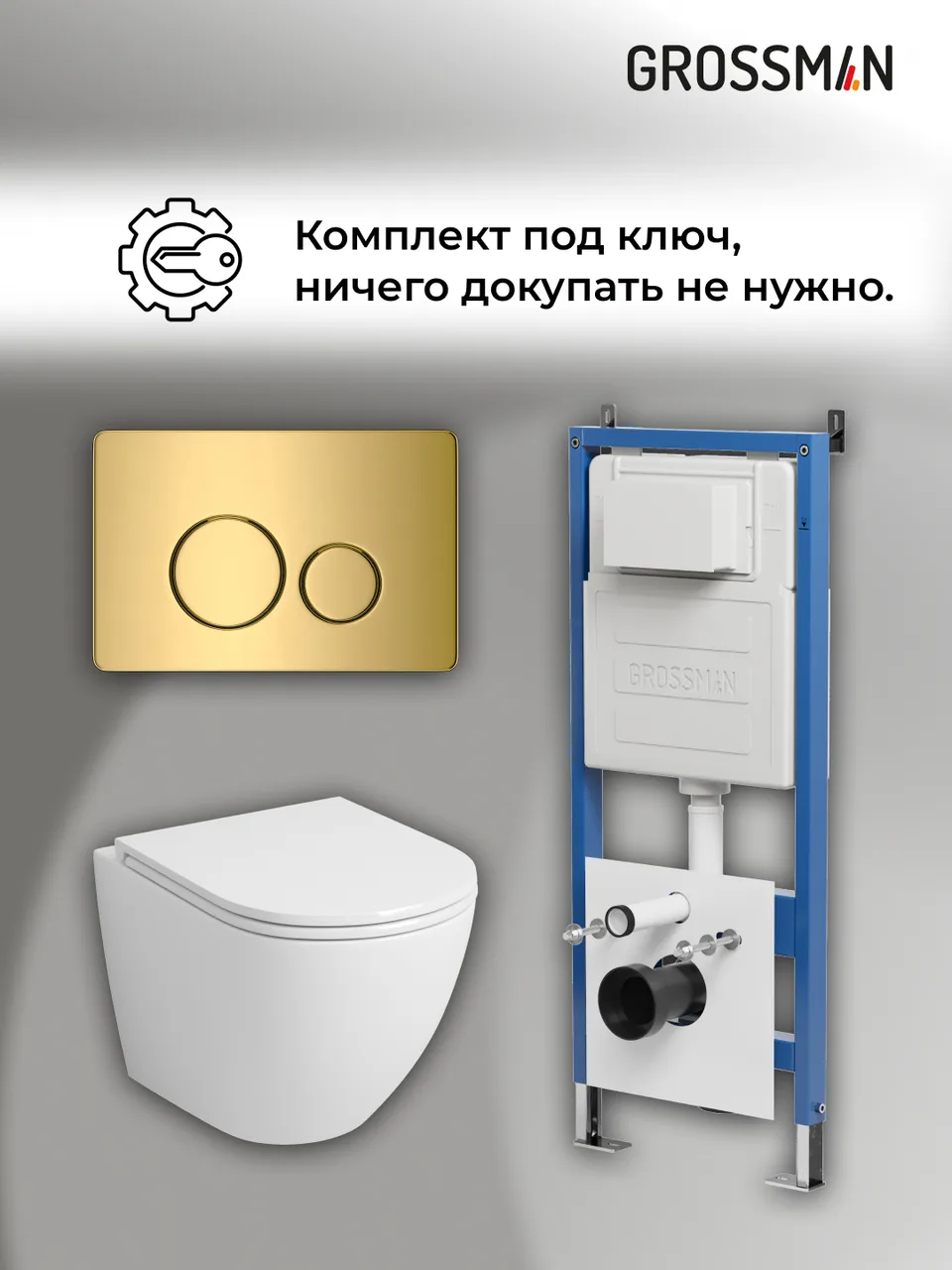 Комплект 3 в 1: Grossman инсталляция 900.K31.01.000+клавиша 700.K31.05.30M.30M золото глянцевый+унитаз GR-4455SQ, 3 места