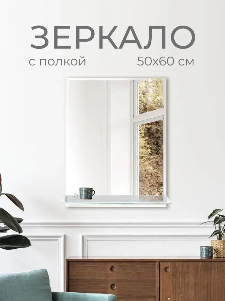 Зеркало DQ Гессен Гёте/Гессен Гете (Hessen Goethe) 50*60 с полкой