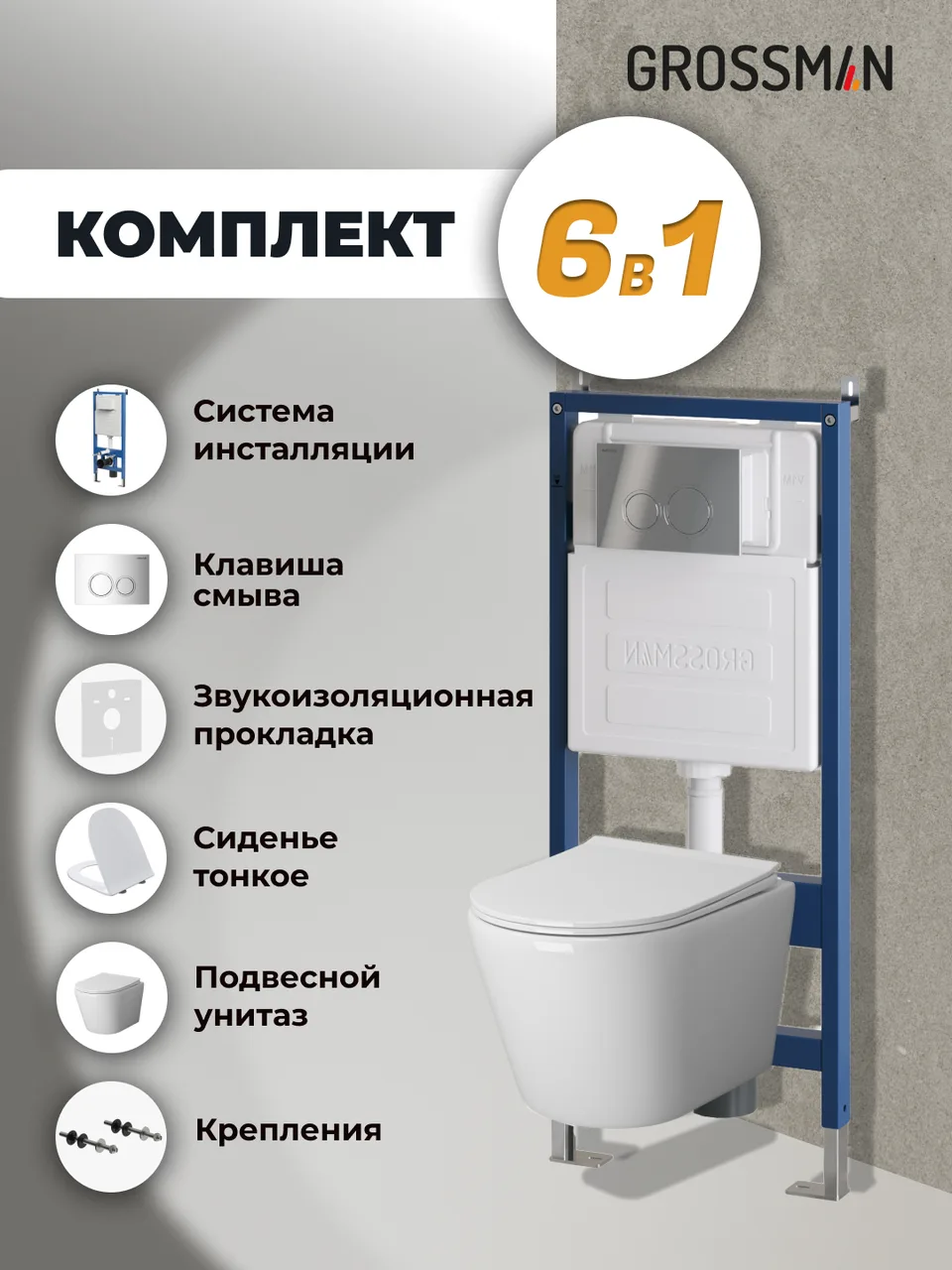 Комплект 3 в 1: Grossman инсталляция 900.K31.01.000+клавиша 700.K31.01.100.100 хром глянцевый+унитаз GR-4478SQ, 3 места