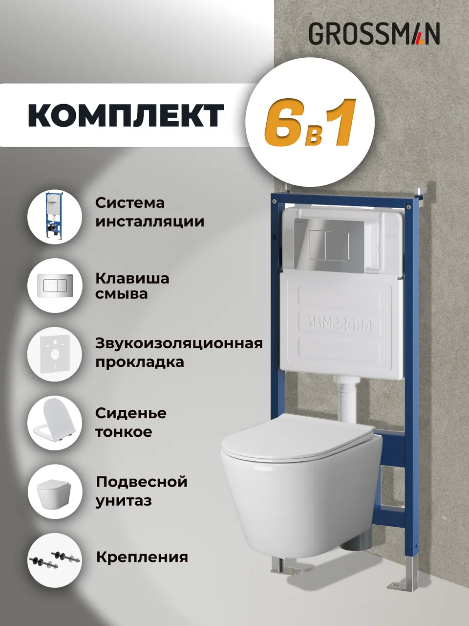 Комплект 3 в 1: Grossman инсталляция 900.K31.01.000+клавиша 700.K31.04.10M.10M хром глянцевый+унитаз GR-4478SQ, 3 места