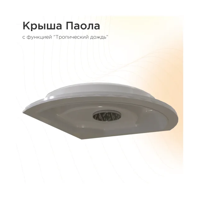 Крыша к душевой кабине "Паола 93х93" с функцией "Тропический дождь"