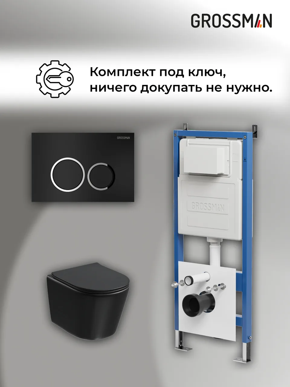 Комплект 3 в 1: Grossman инсталляция 900.K31.01.000+клавиша 700.K31.01.210.210 черный матовый+унитаз GR-4477BMSQ, 3 места