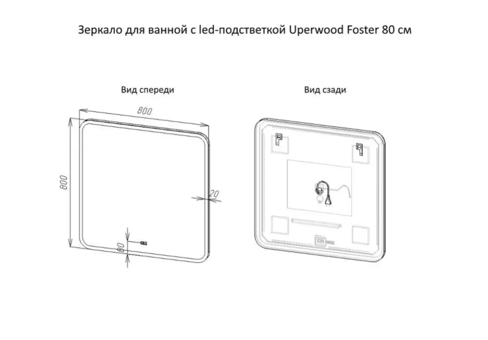 Зеркало Uperwood Foster 80 с Led подстветкой, сенсорный выключатель