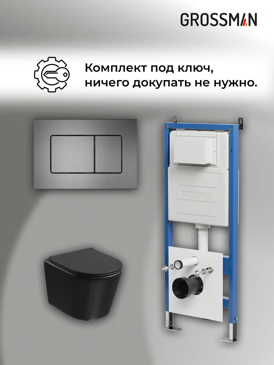 Комплект 3 в 1: Grossman инсталляция 900.K31.01.000+клавиша 700.K31.04.42M.42M графит сатиновый+унитаз GR-4477BMSQ, 3 места