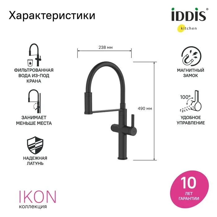 Смеситель Iddis Айкон (Ikon) IKNBLFFi05 для кухни гибкий излив с функцией подключения фильтра черный матовый
