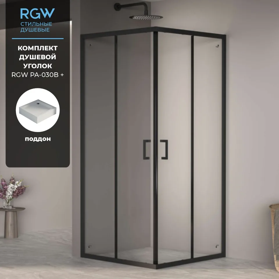 Комплект: Угол RGW PA-030B + поддон RGW STYLE — 800x800, прозрачное, профиль черный